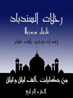 cover image of رحلات السندباد